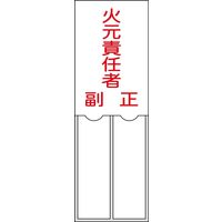 日本緑十字社 氏名標識（樹脂タイプ） 名200 「火元責任者 副 正」 046200 1セット（10枚）（直送品）