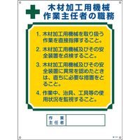 日本緑十字社 作業主任者の職務標識 職ー514 「木材加工用の機械～」 049514 1セット（2枚）（直送品）