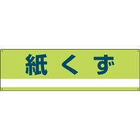日本緑十字社 産業廃棄物分別標識 分別ー300 「紙くず」 078300 1セット(2枚)（直送品）