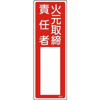 日本緑十字社 氏名標識(樹脂タイプ) 名501 「火元取締責任者」 046501 1セット(10枚)（直送品）