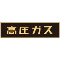 日本緑十字社 車両警戒標識(ステッカータイプ) 貼Pー3 「高圧ガス」 044003 1セット(2枚)（直送品）