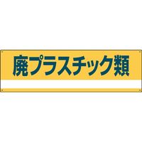 日本緑十字社 産業廃棄物分別標識 分別ー302 「廃プラスチック類」 078302 1セット(2枚)（直送品）