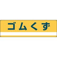 日本緑十字社 産業廃棄物分別標識 分別ー303 「ゴムくず」 078303 1セット(2枚)（直送品）
