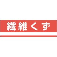 日本緑十字社 産業廃棄物分別標識 分別ー304 「繊維くず」 078304 1セット(2枚)（直送品）