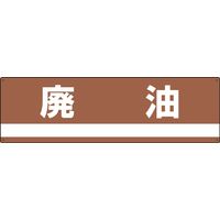 日本緑十字社 産業廃棄物分別標識 分別ー306 「廃油」 078306 1セット(2枚)（直送品）