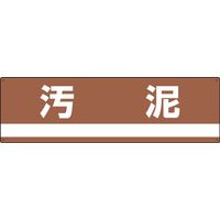 日本緑十字社 産業廃棄物分別標識 分別ー307 「汚泥」 078307 1セット(2枚)（直送品）