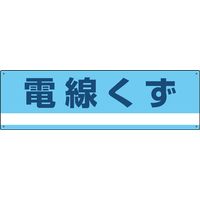 日本緑十字社 産業廃棄物分別標識 分別ー317 「電線くず」 078317 1セット(2枚)（直送品）