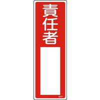 日本緑十字社 氏名標識(樹脂タイプ) 名507 「責任者」 046507 1セット(10枚)（直送品）