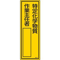 日本緑十字社 氏名標識(樹脂タイプ) 名512 「特定化学物質 作業~」 046512 1セット(10枚)（直送品）