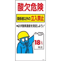 日本緑十字社 酸欠注意事項標識 酸ー202 「酸欠危険 関係者以~」 031202 1セット(2枚)（直送品）