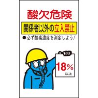 日本緑十字社 酸欠注意事項標識 貼酸ー02 「酸欠危険 関係者以～」 10枚1組 031102 1セット（20枚：10枚×2組）（直送品）