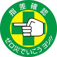 日本緑十字社 指差呼称ステッカー 指差 指差確認