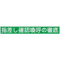 日本緑十字社 指差呼称ステッカー 指差E 「指差し確認喚呼の徹~」 10枚1組 204005 1セット(100枚:10枚×10組)（直送品）