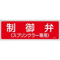 日本緑十字社 消火器具標識 FR103 制御弁 スプリンク~ 066103 1セット(10枚)（直送品）
