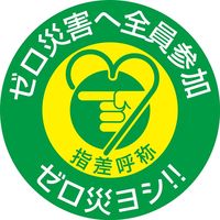日本緑十字社 指差呼称ステッカー 指差H 「ゼロ災害へ全員参加～」 10枚1組 204008 1セット（50枚：10枚×5組）（直送品）