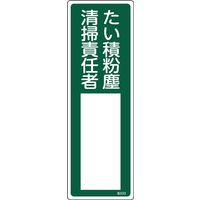 日本緑十字社 氏名標識(樹脂タイプ) 名533 「たい積粉塵 清掃責~」 046533 1セット(10枚)（直送品）