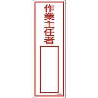 日本緑十字社 氏名標識(樹脂タイプ) 名536 「作業主任者」 046536 1セット(10枚)（直送品）