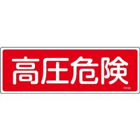 日本緑十字社 消火器具標識 FR106 「高圧危険」 066106 1セット(10枚)（直送品）