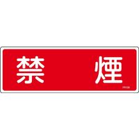日本緑十字社 消火器具標識 FR108 「禁煙」 066108 1セット(10枚)（直送品）