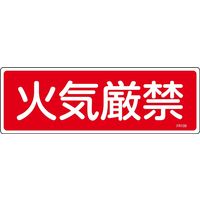 日本緑十字社 消火器具標識 FR109 「火気厳禁」 066109 1セット(10枚)（直送品）