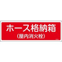日本緑十字社 消火器具標識 FR202 ホース格納箱 屋内~ 066202 1セット(10枚)（直送品）
