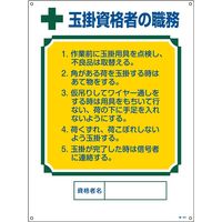 日本緑十字社 資格者の職務標識 職ー601 「玉掛資格者の職務」 049601 1セット（2枚）（直送品）