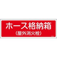 日本緑十字社 消火器具標識 FR203 ホース格納箱 屋外~ 066203 1セット(10枚)（直送品）