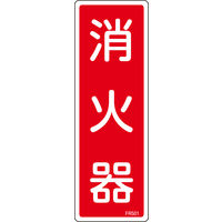 日本緑十字社 消火器具標識 FR501 「消火器」 066501 1セット(10枚)（直送品）