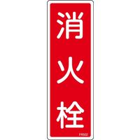 日本緑十字社 消火器具標識 FR502 「消火栓」 066502 1セット(10枚)（直送品）