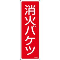 日本緑十字社 消火器具標識 FR505 「消火バケツ」 066505 1セット(10枚)（直送品）