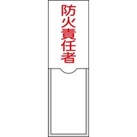 日本緑十字社 氏名標識（樹脂タイプ） 名10 「防火責任者」 046010 1セット（10枚）（直送品）