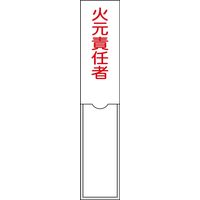 日本緑十字社 氏名標識(樹脂タイプ) 名100 「火元責任者」 046100 1セット(10枚)（直送品）