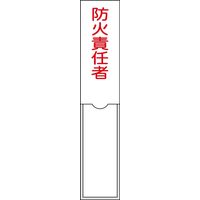 日本緑十字社 氏名標識（樹脂タイプ） 名101 「防火責任者」 046101 1セット（10枚）（直送品）