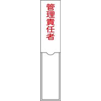 日本緑十字社 氏名標識（樹脂タイプ） 名103 「管理責任者」 046103 1セット（10枚）（直送品）