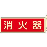 日本緑十字社 消火器具標識 FR801 「消火器」 066801 1セット(10枚)（直送品）