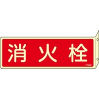 日本緑十字社 消火器具標識 FR802 「消火栓」 066802 1セット(10枚)（直送品）