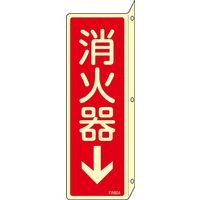 日本緑十字社 消火器具標識 FR804 「消火器↓」 066804 1セット(10枚)（直送品）