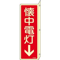 日本緑十字社 消火器具標識 懐中電灯↓