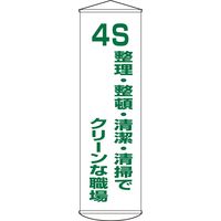 日本緑十字社 懸垂幕 幕40 「4S 整理・整頓・~」 124040 1本（直送品）