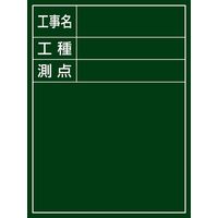 日本緑十字社 工事用黒板〈撮影用罫引型式〉 Hー10 「工事名 工種 測点」 289010 1台（直送品）
