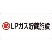 日本緑十字社 高圧ガス標識 高201 「燃 LPガス貯蔵施~」 039201 1セット(5枚)（直送品）
