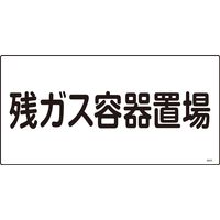 日本緑十字社 高圧ガス標識 高203 「残ガス容器置場」 039203 1セット(5枚)（直送品）