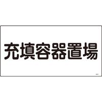 日本緑十字社 高圧ガス標識 高204 「充填容器置場」 039204 1セット(5枚)（直送品）