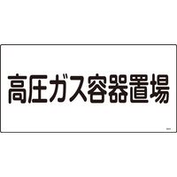 日本緑十字社 高圧ガス標識 高205 「高圧ガス容器置場」 039205 1セット(5枚)（直送品）