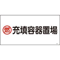 日本緑十字社 高圧ガス標識 高207 「燃 充填容器置場」 039207 1セット(5枚)（直送品）