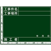 日本緑十字社 工事用黒板〈撮影用罫引型式〉 Wー9 「工事件名 工事場所~」 289029 1台（直送品）