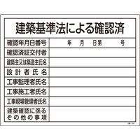 日本緑十字社 工事用標識（許認可標識板） 工事ー103 「建築基準法による確～」 130103 1セット（2枚）（直送品）