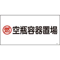 日本緑十字社 高圧ガス標識 高210 「燃 空瓶容器置場」 039210 1セット(5枚)（直送品）