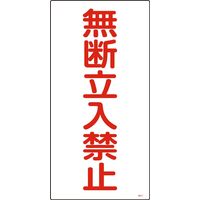 日本緑十字社 高圧ガス標識 高 無断立入禁止