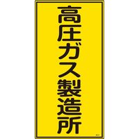 日本緑十字社 高圧ガス標識 高212 「高圧ガス製造所」 039212 1セット(5枚)（直送品）